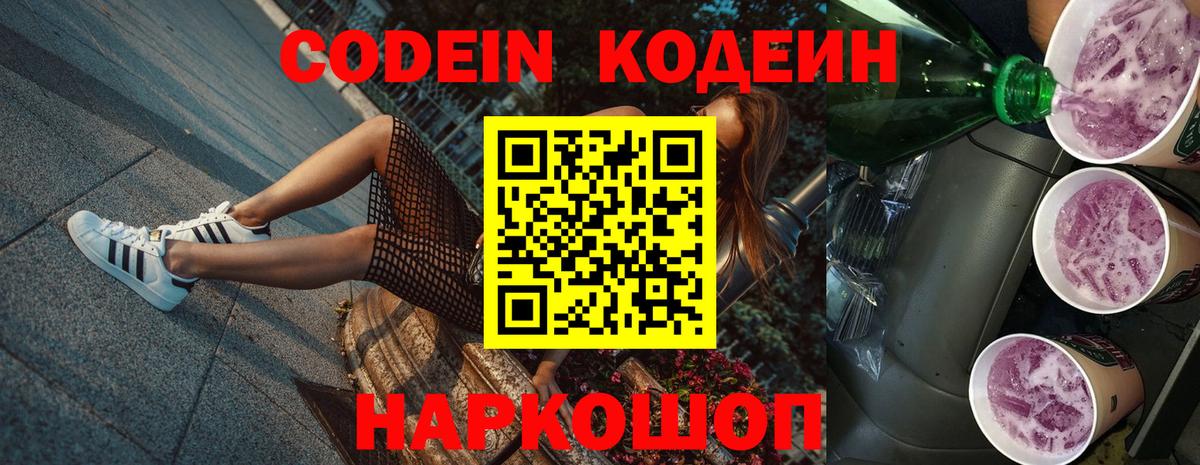 Кодеин Purple Drank  Вход с VPN  Котлас 