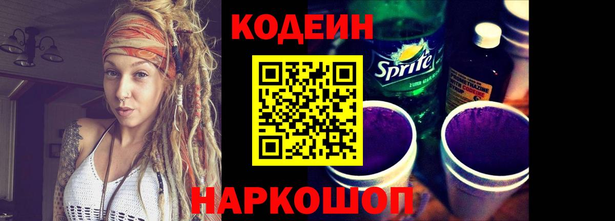 Кодеин напиток Lean (лин) Котлас