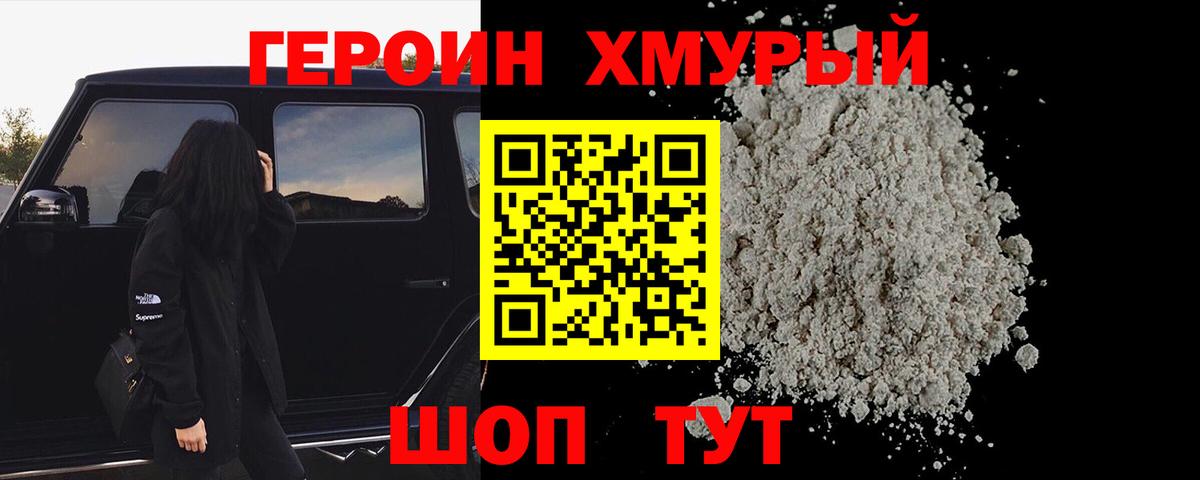 Героин Heroin Котлас